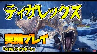 ティガレックスの