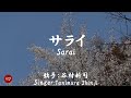 サライ ( 谷村新司 )日本語の歌詞付き