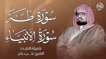 تلاوة تفيض طمأنينة | اترك همومك واستمع للشيخ علي جابر - سورة طه والأنبياء