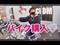 【無免許】バイク購入しました【バイク女子】