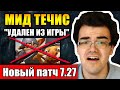 ТРАВОМАН ИМБА И ЕГО ФИКСЯТ | ВЫШЕЛ НОВЫЙ ПАТЧ 7.27 | МИД ТЕЧИС ДОТА 2