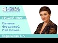 Правильное питание беременной и не только... Прямой эфир с Евдокимовой Т. А. диетологом, к.м.н.