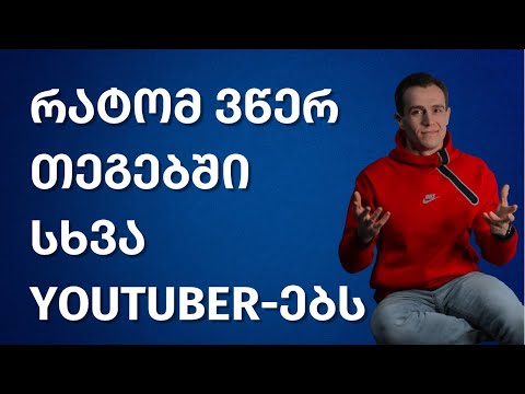 თუ თვლი რომ ეს არასწორია, მაშინ ამ ვიდეოს უნდა უყურო