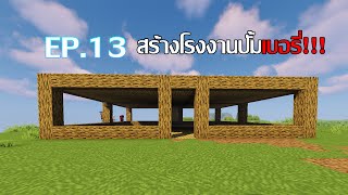 Minecraft เอาชีวิตรอด 1.19.4 EP.13 สร้างโรงงานเบอร์รี่ 1!!!