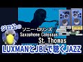 【ジロ公。のLUXMANとJBLで聴くJAZZ】ソニー・ロリンズのサキコロことサキソフォン・コロッサスよりセント・トーマスを X-01Limited C-1000f M-8f 4344で再生　空気録音