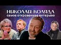 Николай Коляда: разноцветный мир и маленькая голубая линия