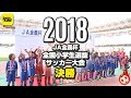 小学生サッカー春の日本一は？ レジスタFC vs バディーSC｜JA全農杯 全国小学生選抜サッカー大会 決勝｜#SKch 2018.05.05