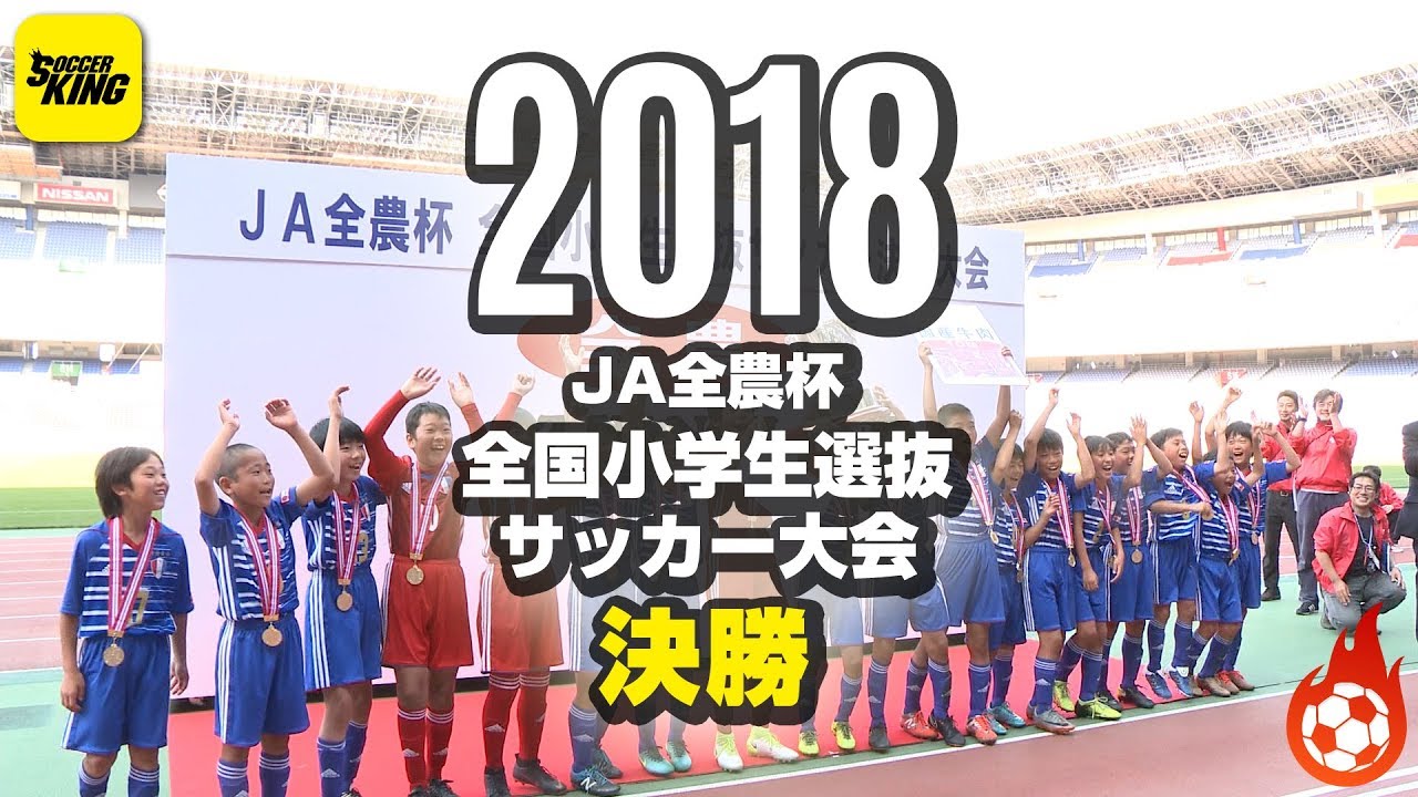 小学生サッカー春の日本一は レジスタfc Vs バディーsc Ja全農杯 全国小学生選抜サッカー大会 決勝 Skch 18 05 05 Youtube