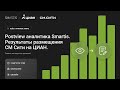 Видеокейс: Postview аналитика Smartis. Результаты размещения СМ Сити на ЦИАН