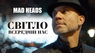 Mad Heads - Світло Всередині Нас (Official Video 2024)