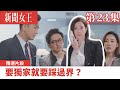 新聞女王｜要獨家就要踩過界？｜佘詩曼｜馬國明｜李施嬅｜TVB港劇精華｜TVBUSA