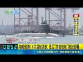 海鯤號第13次出海測試！軍事迷聚港口揮國旗熱情加油｜三立新聞LIVE
