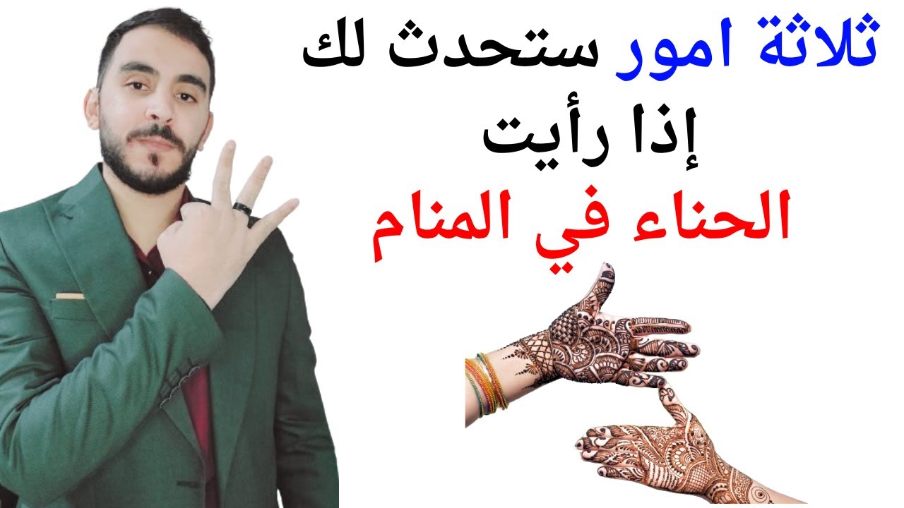 ثلاثة امور ستحدث لحياتك عند رؤية الحناء في المنام l تفسير حلم رؤيا الحناء أو الحنة في المنام