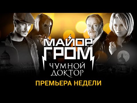 Как прошла премьера "Майора Грома"?