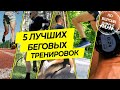 ТОП-5 тренировок для бегунов всех уровней!