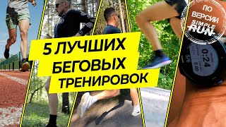 ТОП-5 тренировок для бегунов всех уровней!