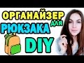 DIY Органайзер для РЮКЗАКА * Наводим порядок в сумке/портфеле * Bubenitta