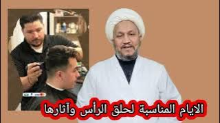 الايام المناسبة لحلق الرأس وآثارها ...