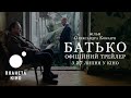 Батько - офіційний трейлер