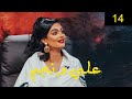 ليالي دهراب | برنامج #علي_ونجم الحلقة 14