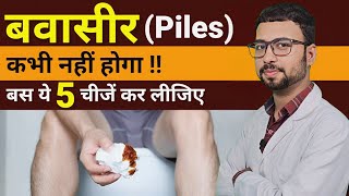 बवासीर (Piles) को जड़ से खत्म करें | Piles treatment at home in hindi | bawasir ka gharelu ilaj