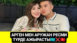 Арген и Аружан Ажырашуу клип 2023хит  🇰🇬💔🇰🇿 СРОЧНО СМОТРИТЕ