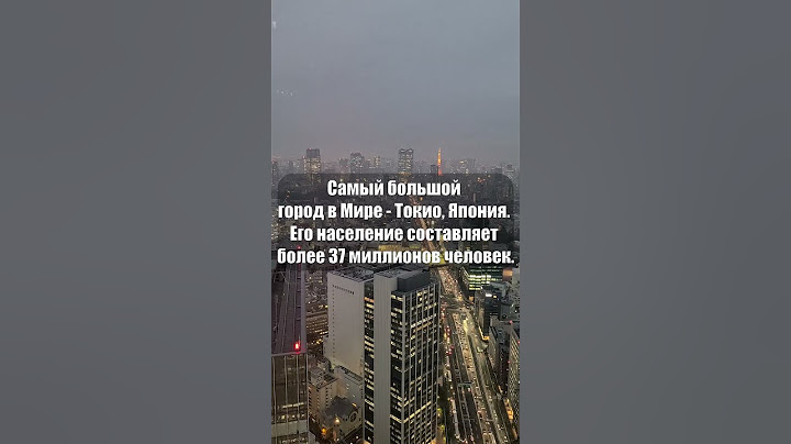 Самый большой город в Мире #shorts
