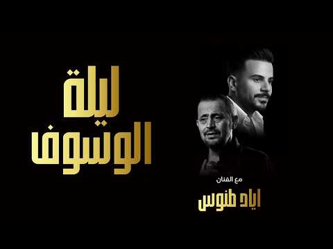 Eyad Tannous - part 1 - اياد طنوس في ليلة الوسوف في ليالينا - 2026