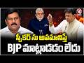 Why BJP Silent On Speaker Insulted : Minister Sridhar Babu | V6 News