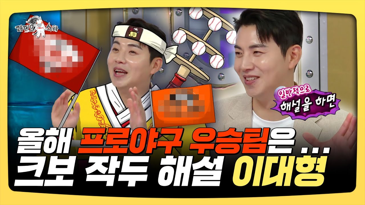 라디오스타, 올해 프로야구 우승팀은...⚾ 크보 작두 해설 이대형, MBC 250618 방송