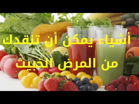 هده الأشياء يمكن أن تنقد من المرض الخبيث