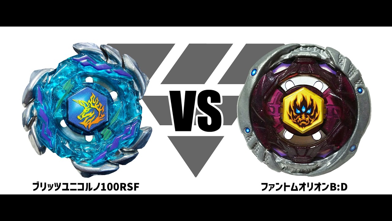 メタルファイトベイブレード ブリッツユニコルノ100RSF VS ファントム