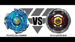 メタルファイトベイブレード ブリッツユニコルノ100RSF VS ファントム