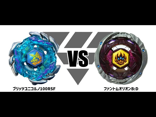 メタルファイトベイブレード ブリッツユニコルノ100RSF VS ファントム