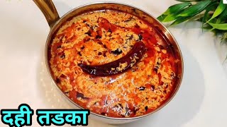 दही तड़का रेसिपी | Dahi Fry Recipe| 5 Minutes Recipe | Authentic Dahi Tadka | Cook With Every #तड़का