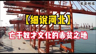 【细说河北】亡于奴才文化的赤贫之地 【细说河北】亡于奴才文化的赤贫之地