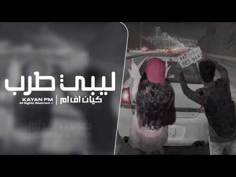 ليبي طرب قولولا الي راح وساب مطلوب اكثر شي