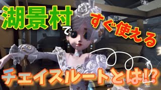 【第五人格】明日から使える!!湖景村の黄金チェイスルート!!【identityV】