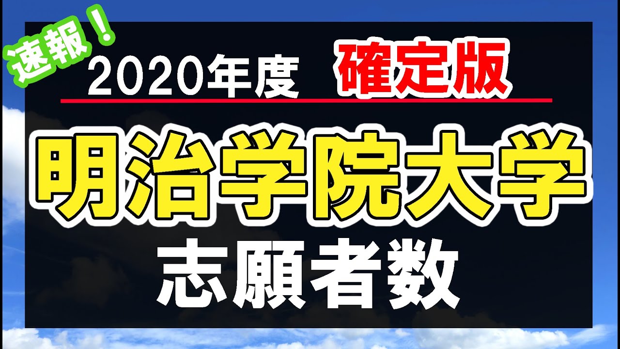 速報 明治学院大学 年度志願者数 確定版 Youtube 速報 明治学院大学 年度志願者数 確定版 Youtube