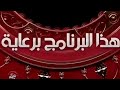 حــــصريا فاصل قديم برعاية مسلسل شلع قلع قناة الشرقية العراقية رمضان 2019 مسعود يريد نوادر 