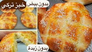 من أروع المخبوزات التركية / الخبز التركي الهش بدون زبدة وبيض  Soft & Fluffy Turkish Bread