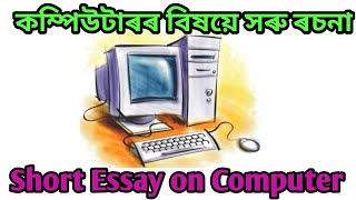 কম্পিউটাৰৰ বিষয়ে সৰু ৰচনা/Short Essay on Computer/Assamese Knowledge Learning Hub/অসমীয়া ৰচনা
