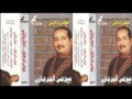 mawaly Bayoumi Almrjaoi 7ELWA SHOFTAHA