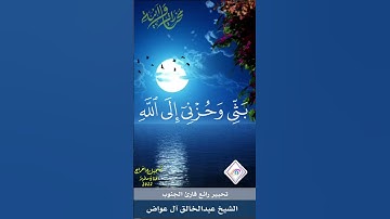 سورة يوسف مقطع رائع تحبير الشيخ عبدالخالق آل عواض قال إنما أشكوا بثي وحزني إلى الله