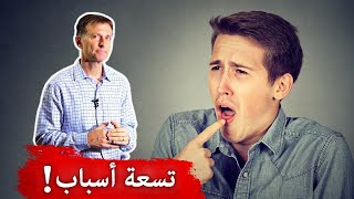 ٩ أسباب وعلاجاتها للطعم والرائحة الغريبة في الفم!