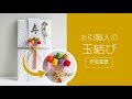 【水引職人】玉結び（作業風景）｜ 玉結びをまとめた風船モチーフ