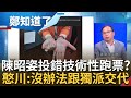 陳昭姿投錯票&quot;技術性跑票&quot;? 王義川分析不小心擦到不可能擦隔壁 節目說重話喊開除! 黃國昌改喊虛心接受批評 王瑞德狂酸｜呂惠敏 主持｜【鄭知道了 精選】20240201｜三立新聞台