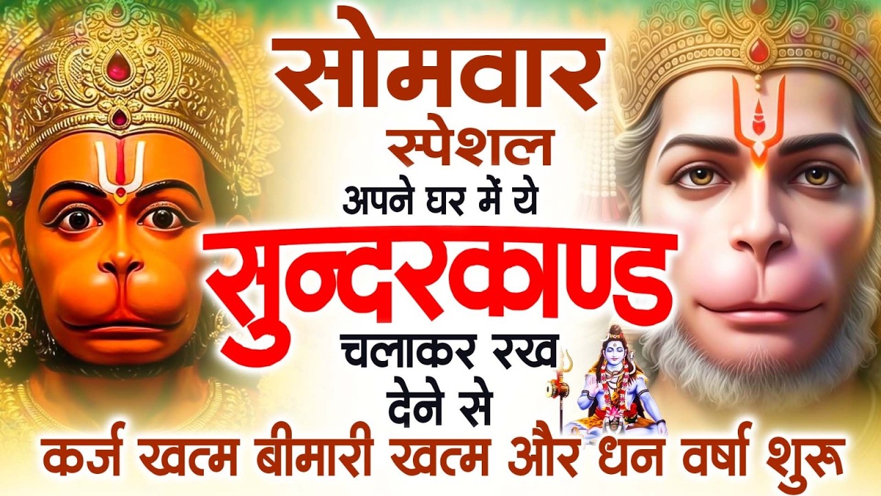सोमवार स्पेशल सुंदरकांड पाठ | आज यह सुंदरकांड सुनने से हनुमान जी प्रसन्न होकर सभी संकट दूर करतेहैं