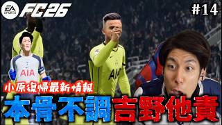 【疫病神接近】リアルスパーズは監督解任、吉野他責ブチギレ、本骨不調とチームがバラバラに!?小原復帰最新情報も!  小原と本骨がトッテナムを救う #14【FC26】