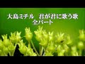 大島ミチル 君が君に歌う歌 全パート Nコン 高校